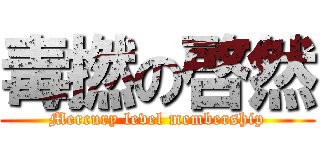 毒撚の啓然 (Mercury level membership)