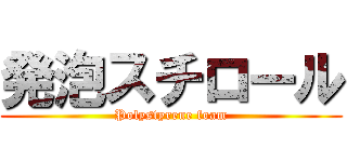 発泡スチロール (Polystyrene foam)