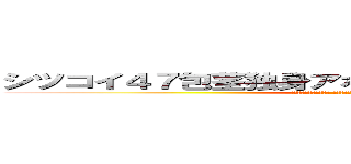 シツコイ４７包茎独身アホまともな大人でない家庭ない (だせー将棋脱肛高城七七 ハンゲームhedeyuki 堀井雅史 チョン)