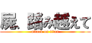 屍、踏み越えて (attack on titan)