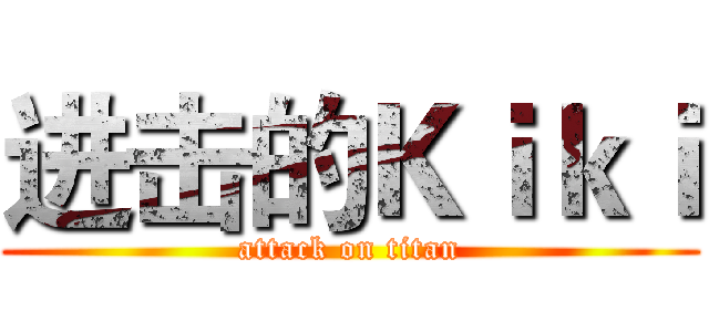 进击的Ｋｉｋｉ (attack on titan)