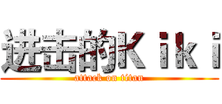 进击的Ｋｉｋｉ (attack on titan)