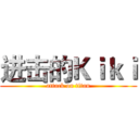 进击的Ｋｉｋｉ (attack on titan)