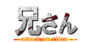 兄さん (attack on titan)