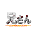 兄さん (attack on titan)