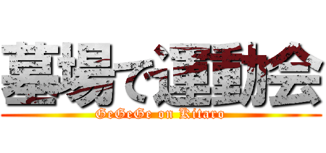 墓場で運動会 (GeGeGe on Kitaro)