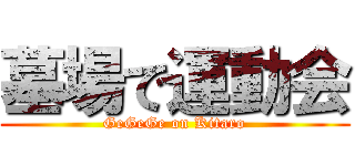 墓場で運動会 (GeGeGe on Kitaro)