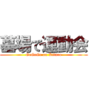 墓場で運動会 (GeGeGe on Kitaro)