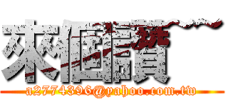 來個讚~~ (a2774396@yahoo.com.tw)