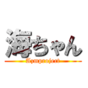 海ちゃん (Azmproject)