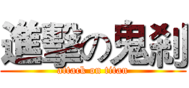 進擊の鬼剎 (attack on titan)