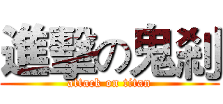 進擊の鬼剎 (attack on titan)