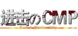 进击のＣＭＰ (Cost & Productivity)