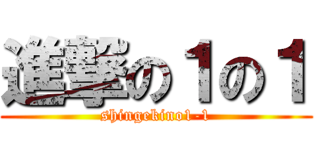 進撃の１の１ (shingekino1-1)