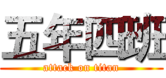 五年四班 (attack on titan)