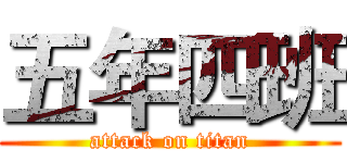 五年四班 (attack on titan)