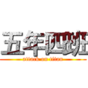 五年四班 (attack on titan)