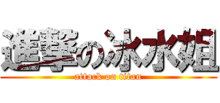 進撃の冰水姐 (attack on titan)