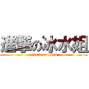 進撃の冰水姐 (attack on titan)