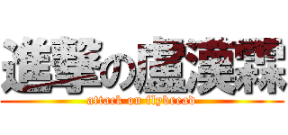 進撃の盧漢霖 (attack on flybread)