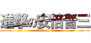 進撃の安倍晋三 (attack on 小日本)