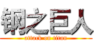 钢之巨人 (attack on titan)