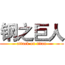 钢之巨人 (attack on titan)