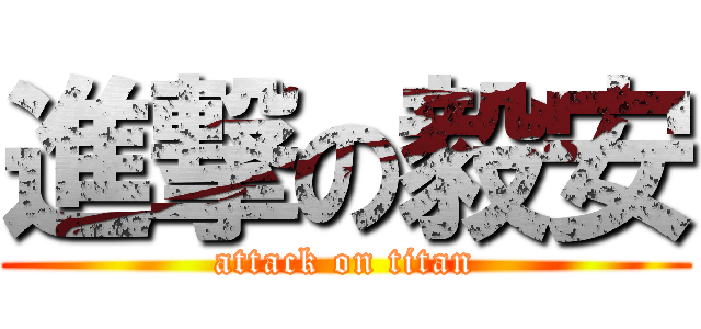 進撃の毅安 (attack on titan)