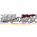 進撃の毅安 (attack on titan)