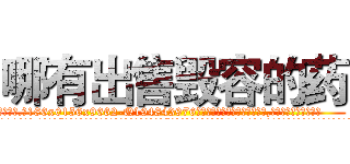 哪有出售毁容的药 (哪有出售毁容的药【电.话186x0156x9662-Q194843976林氏药业】我们做的是长期生意,靠的是老客户长期支持
参考消息网2月20日报道 韩媒称，“剩女多、离婚率高的城市，房价一定会上涨。”这是中国经济学家金岩石2016年12月参加在上海举行的房地产相关论坛时说的话。
)
