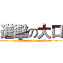 進擊の大口 (attack on pig mouth)