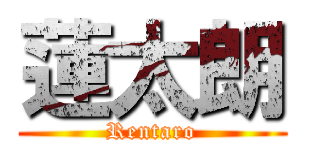 蓮太朗 (Rentaro)