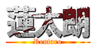 蓮太朗 (Rentaro)
