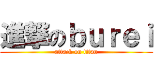 進撃のｂｕｒｅｉ (attack on titan)