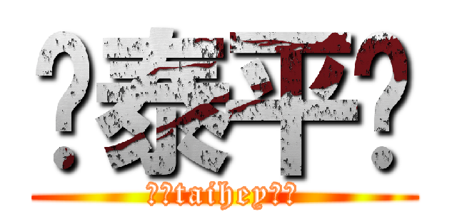 ♥泰平♥ (♥♡taihey♡♥)
