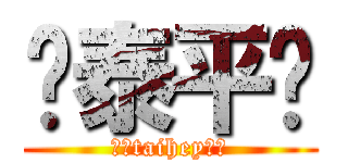 ♥泰平♥ (♥♡taihey♡♥)
