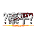 ♥泰平♥ (♥♡taihey♡♥)