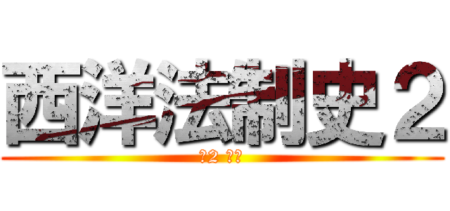 西洋法制史２ (水2 粟辻)