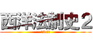 西洋法制史２ (水2 粟辻)