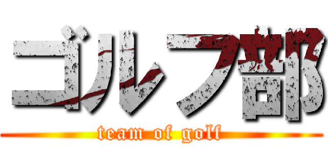 ゴルフ部 (team of golf)