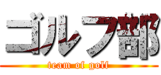 ゴルフ部 (team of golf)