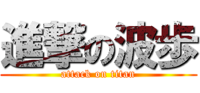 進撃の波歩 (attack on titan)