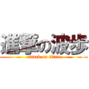 進撃の波歩 (attack on titan)