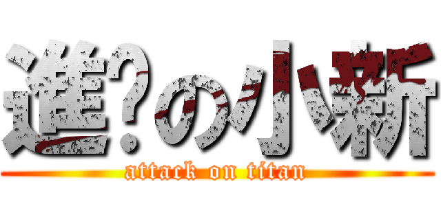 進擊の小新 (attack on titan)
