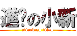 進擊の小新 (attack on titan)