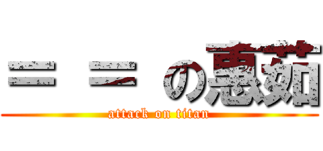 ＝ ＝ の惠茹 (attack on titan)