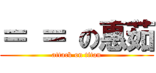 ＝ ＝ の惠茹 (attack on titan)