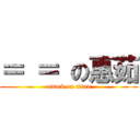 ＝ ＝ の惠茹 (attack on titan)