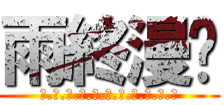 雨終漫步 (秋.翰.櫻.茶.楓.夏.苗.翊.毛.狗.神)