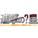 進撃の趴皇 (attack on titan)